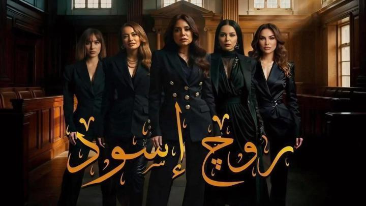مسلسل روج اسود الحلقة 4 الرابعة ماي سيما