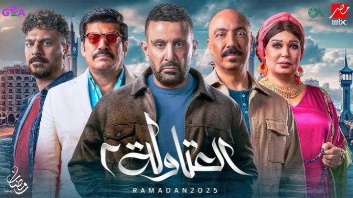 مسلسل العتاولة 2 الحلقة 30 الثلاثون والاخيرة ماي سيما