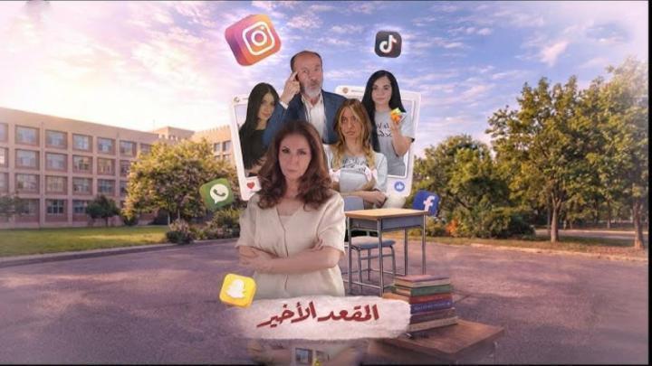 مسلسل المقعد الاخير الحلقة 12 الثانية عشر ماي سيما