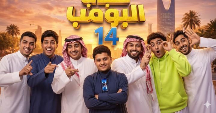 مسلسل شباب البومب 14 الحلقة 26 السادسة والعشرون ماي سيما