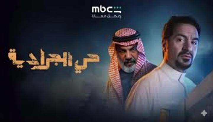مسلسل حي الجرادية الحلقة 11 الحادية عشر ماي سيما