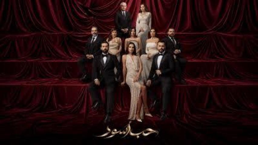 مسلسل حب اسود الحلقة 2 الثانية ماي سيما