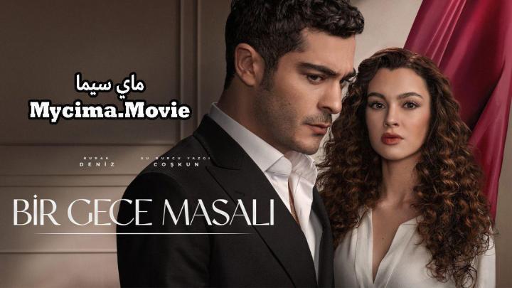 مسلسل حكاية ليلة الحلقة 33 مترجمة ماي سيما