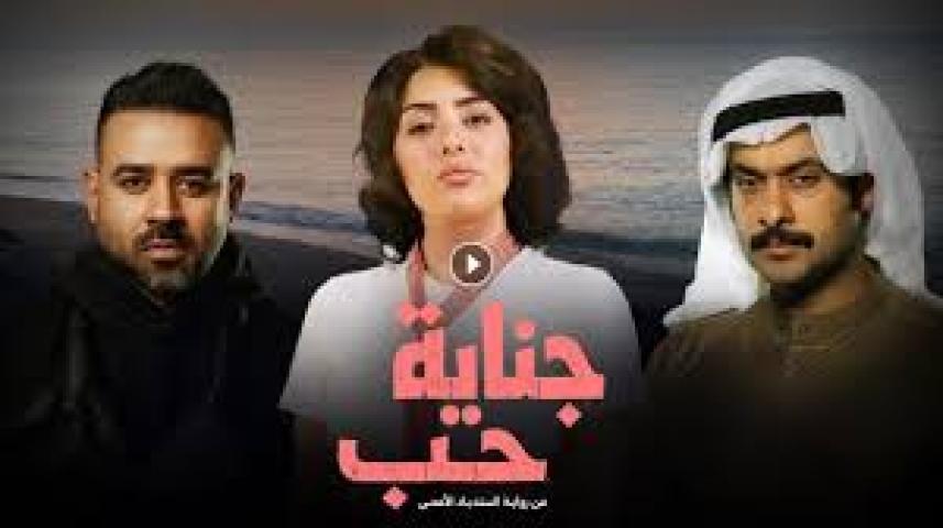مسلسل جناية حب الحلقة 3 الثالثة ماي سيما