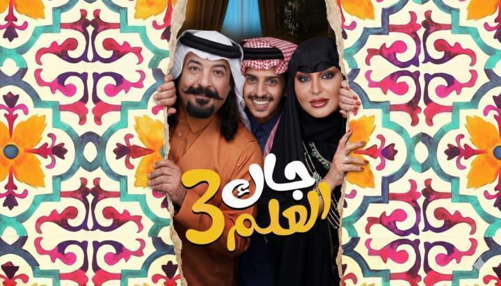 مسلسل جاك العلم 3 الحلقة 22 الثانية والعشرون ماي سيما