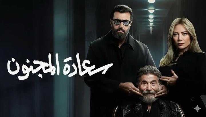 مسلسل سعادة المجنون الحلقة 1 الاولي ماي سيما