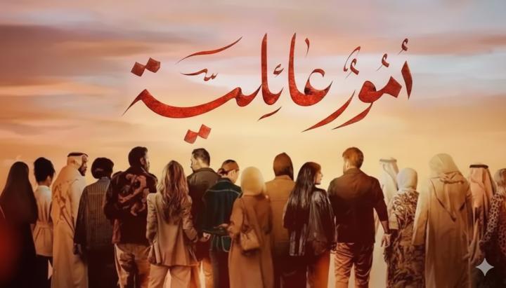 مسلسل امور عائلية الحلقة 18 الثامنة عشر ماي سيما