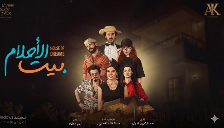 مسلسل بيت الاحلام الحلقة 3 الثالثة ماي سيما
