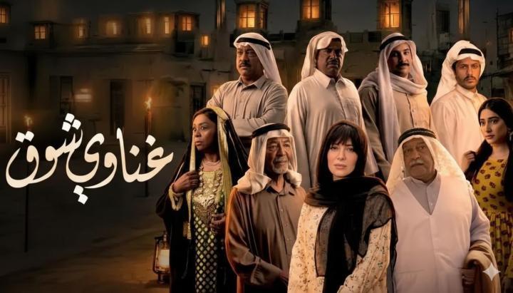 مسلسل غناوي شوق الحلقة 2 الثانية ماي سيما