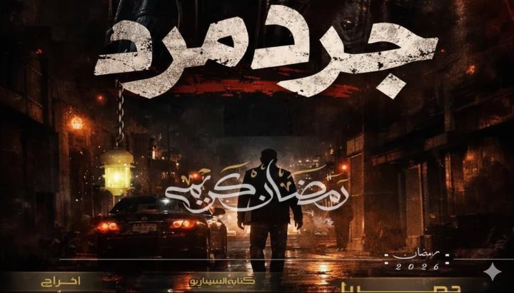 مسلسل جرد مرد الحلقة 6 السادسة ماي سيما