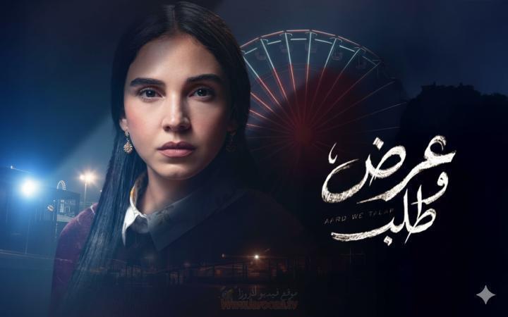 مسلسل عرض وطلب الحلقة 14 الرابعة عشر ماي سيما