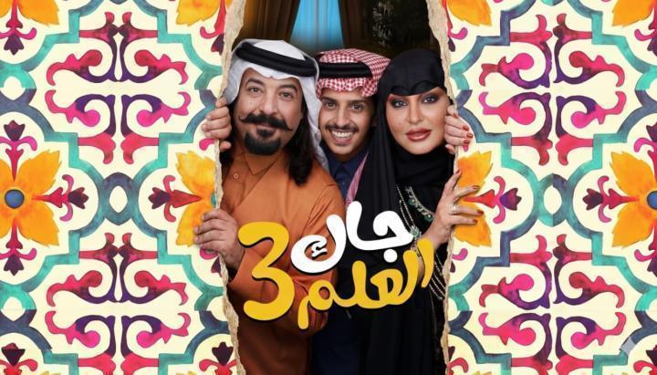 مسلسل جاك العلم 3 الحلقة 7 السابعة ماي سيما