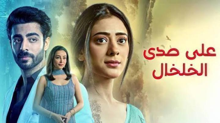 مسلسل على صدى الخلخال الحلقة 314 مدبلجة ماي سيما
