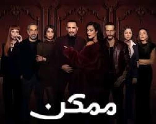 مسلسل ممكن الحلقة 16 السادسة عشر ماي سيما