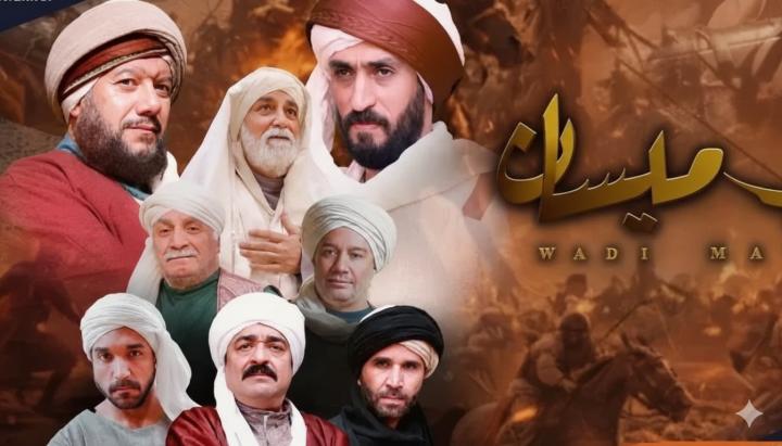 مسلسل وادي ميسان ماي سيما