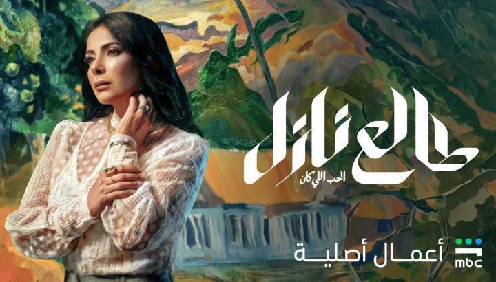 مسلسل طالع نازل : الحب اللي كان الحلقة 5 الخامسة ماي سيما