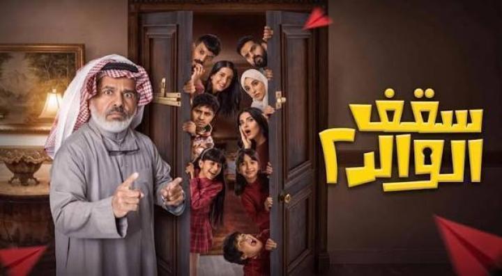 مسلسل سقف الوالد 2 الحلقة 6 السادسة ماي سيما