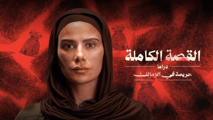 مسلسل القصة الكاملة - جريمة في الزمالك الحلقة 3 الثالثة والاخيرة ماي سيما