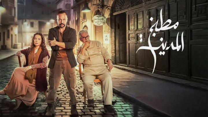 مسلسل مطبخ المدينة الحلقة 1 الاولي ماي سيما