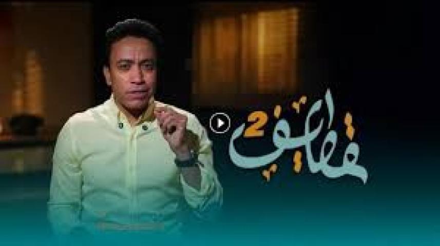 برنامج قطايف 2 الحلقة 3 الثالثة ماي سيما