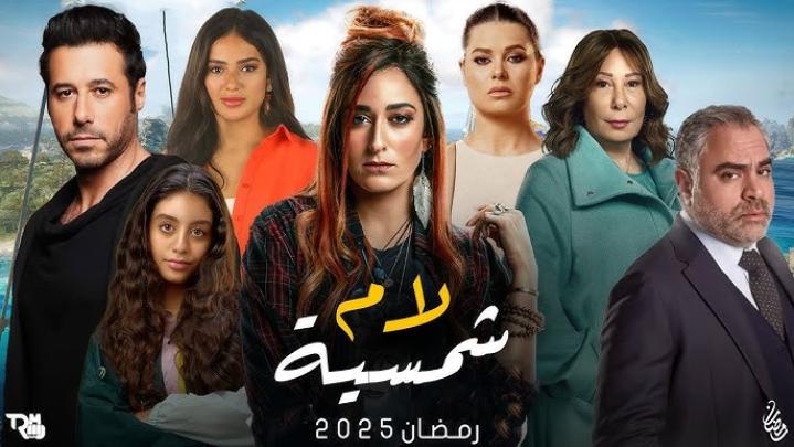 مسلسل لام شمسية الحلقة 10 العاشرة ماي سيما