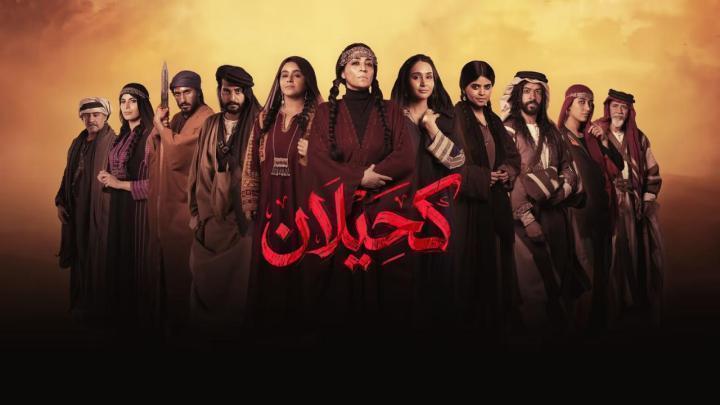 مسلسل كحيلان الحلقة 10 العاشرة ماي سيما