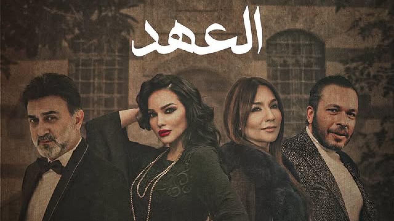 مسلسل العهد الحلقة 10 العاشرة