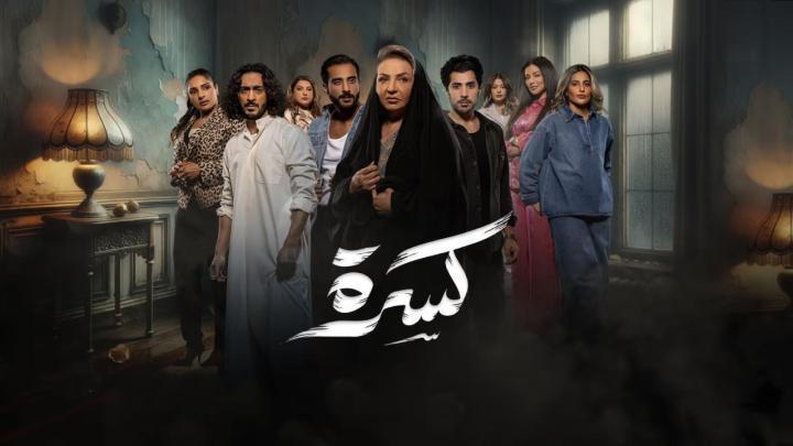 مسلسل كسرة الحلقة 20 العشرون ماي سيما