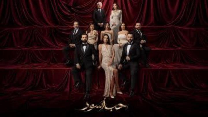 مسلسل حب اسود الحلقة 16 السادسة عشر ماي سيما