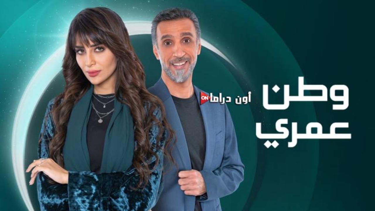 مسلسل وطن عمري الحلقة 20 العشرون ماي سيما