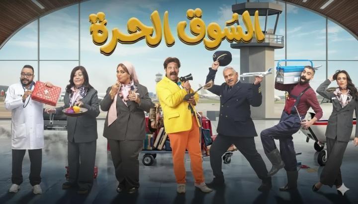 مسلسل السوق الحرة الحلقة 8 الثامنة ماي سيما