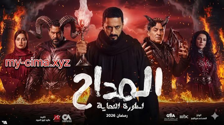 مسلسل المداح 6 الحلقة 2 الثانية - اسطورة النهاية ماي سيما