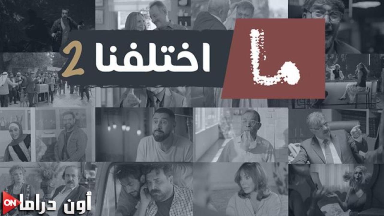 مسلسل ما اختلفنا 2 الحلقة 23 الثالثة والعشرون ماي سيما