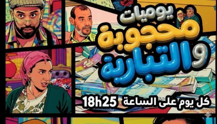 مسلسل يوميات محجوبة والتيبارية الحلقة 6 السادسة ماي سيما
