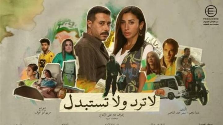 مسلسل لا ترد ولا تستبدل الحلقة 11 الحادية عشر ماي سيما
