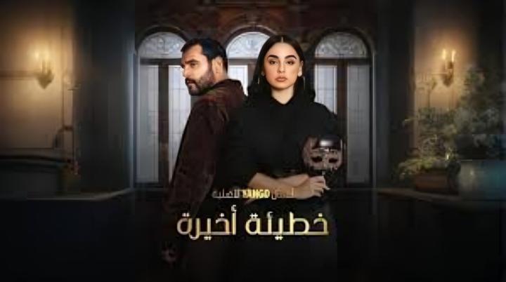 مسلسل خطيئة اخيرة الحلقة 37 السابعة والثلاثون ماي سيما