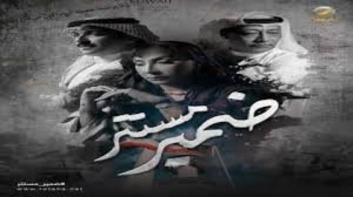 مسلسل ضمير مستتر الحلقة 10 العاشرة ماي سيما