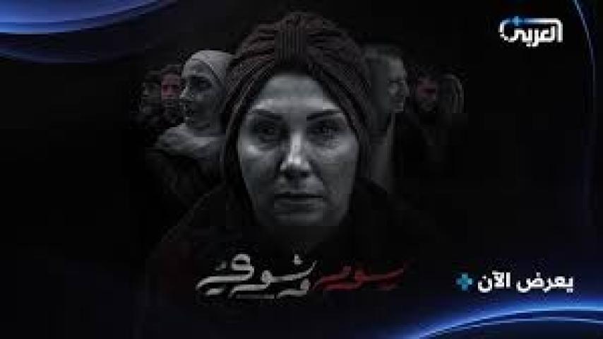 مسلسل يوم وشوي الحلقة 2 الثانية ماي سيما