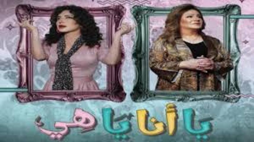 مسلسل يا انا يا هي 2 الحلقة 5 الخامسة ماي سيما