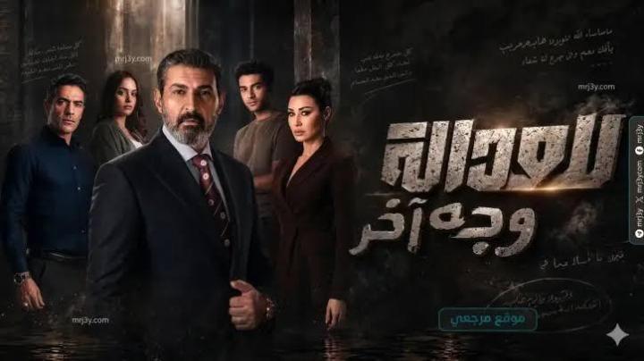 مسلسل للعدالة وجه اخر الحلقة 1 الاولي ماي سيما