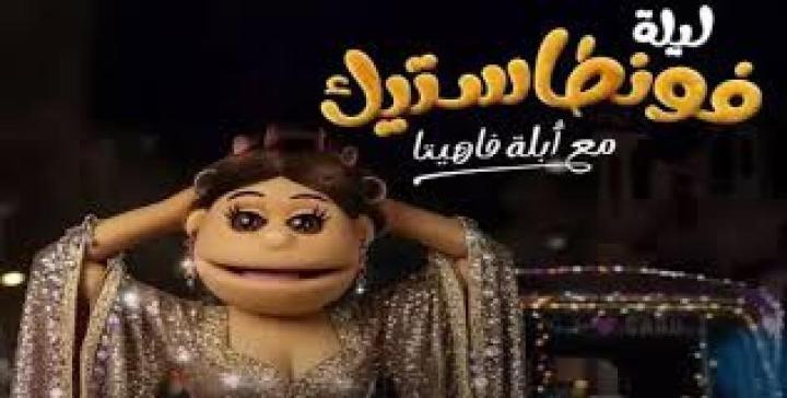 برنامج ليلة فونطاستيك مع ابلة فاهيتا الحلقة 6 السادسة - دياب ماي سيما