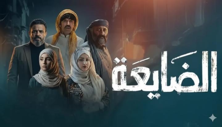 مسلسل الضايعة الحلقة 20 العشرون ماي سيما