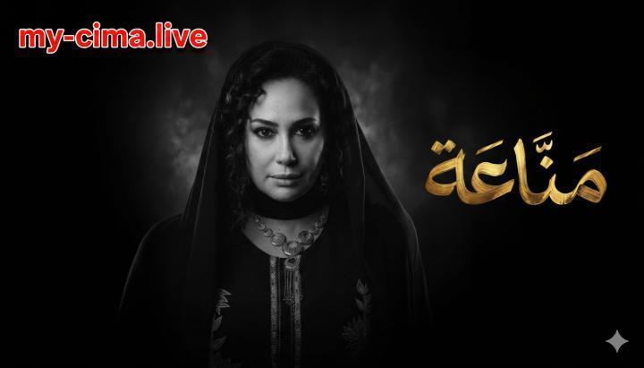 مسلسل مناعة الحلقة 3 الثالثة ماي سيما
