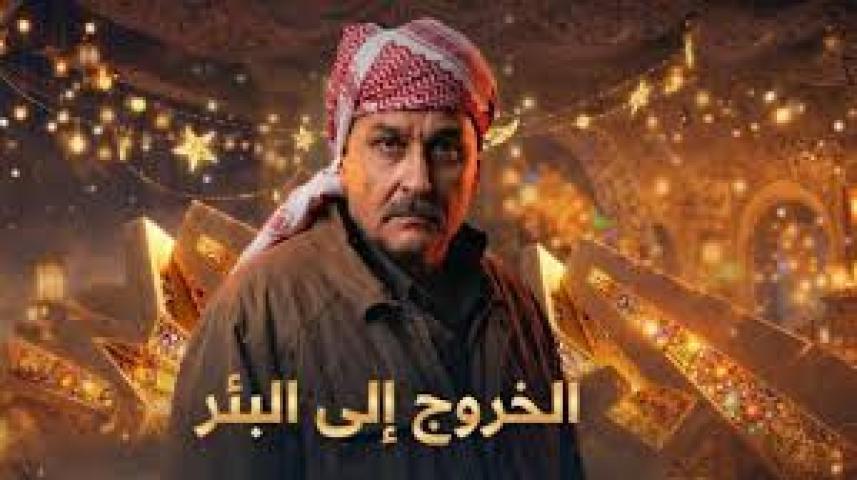 مسلسل الخروج الى البئر الحلقة 10 العاشرة ماي سيما