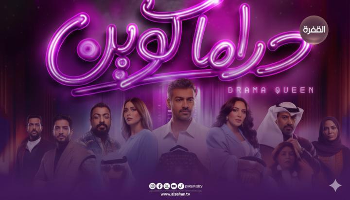 مسلسل دراما كوين الحلقة 4 الرابعة ماي سيما
