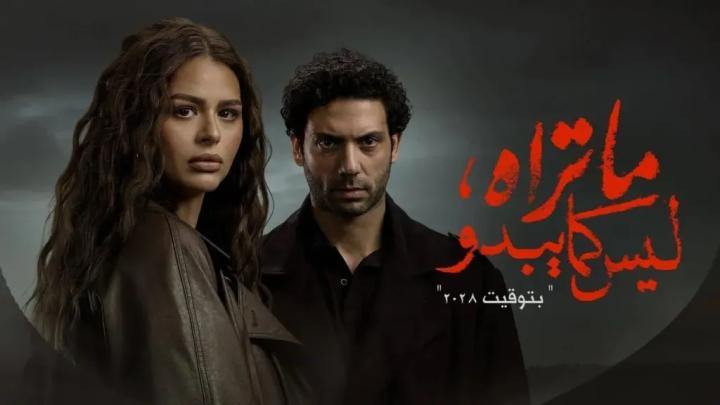 مسلسل ما تراه ليس كما يبدو - بتوقيت 2028 الحلقة 4 الرابعة ماي سيما