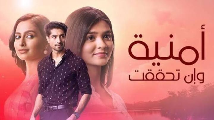 مسلسل امنية وان تحققت الحلقة 805 مدبلجة ماي سيما