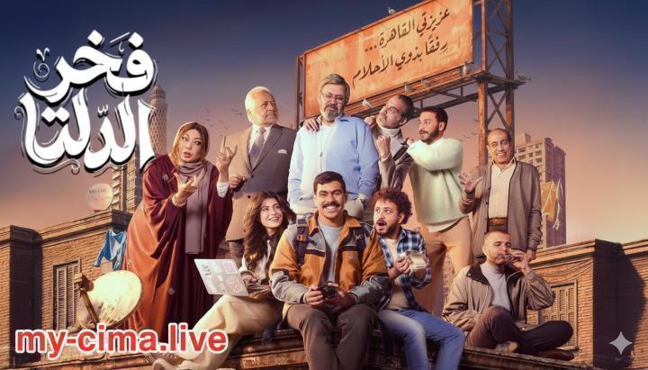مسلسل فخر الدلتا الحلقة 29 التاسعة والعشرون ماي سيما
