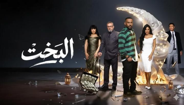 مسلسل البخت الحلقة 2 الثانية ماي سيما