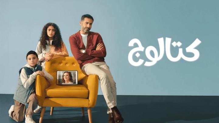 مسلسل كتالوج الحلقة 4 الرابعة ماي سيما